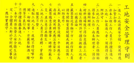 工地安全守則-帆布