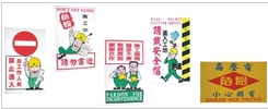 工地安全標語貼紙