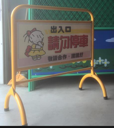 彎管拒馬-A級品