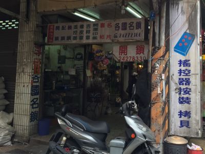 建興鎖印店-undefined