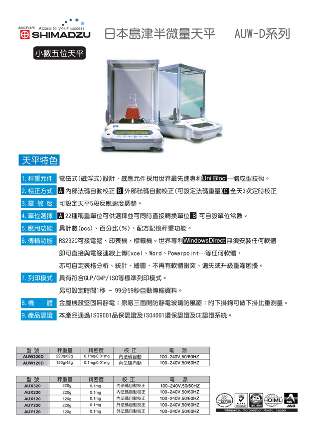AUW120五位數(0~42g)半微量分析天平;內校式自動校正