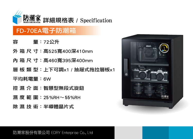 FD-70EA電子防潮箱