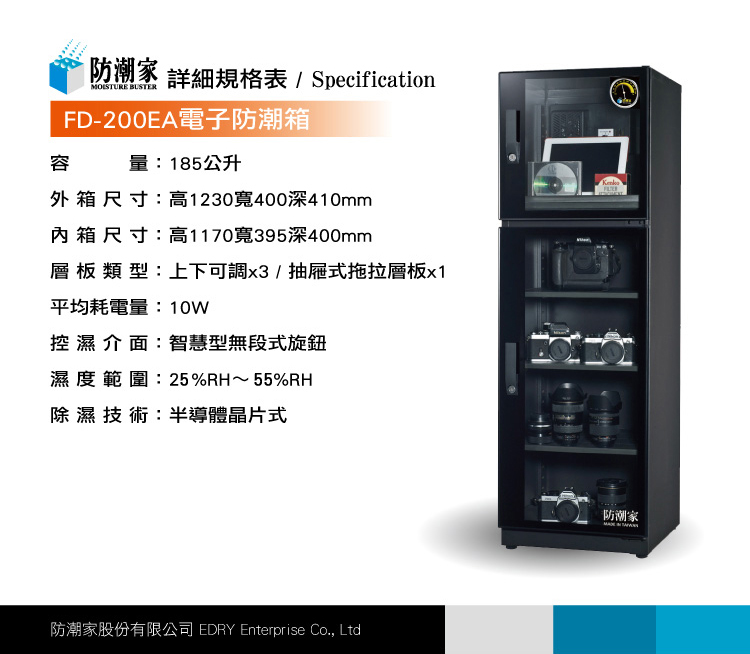 FD-200EA電子防潮箱