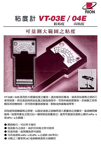 黏度計VT-03F及VT-04F