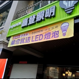 高登照明-undefined