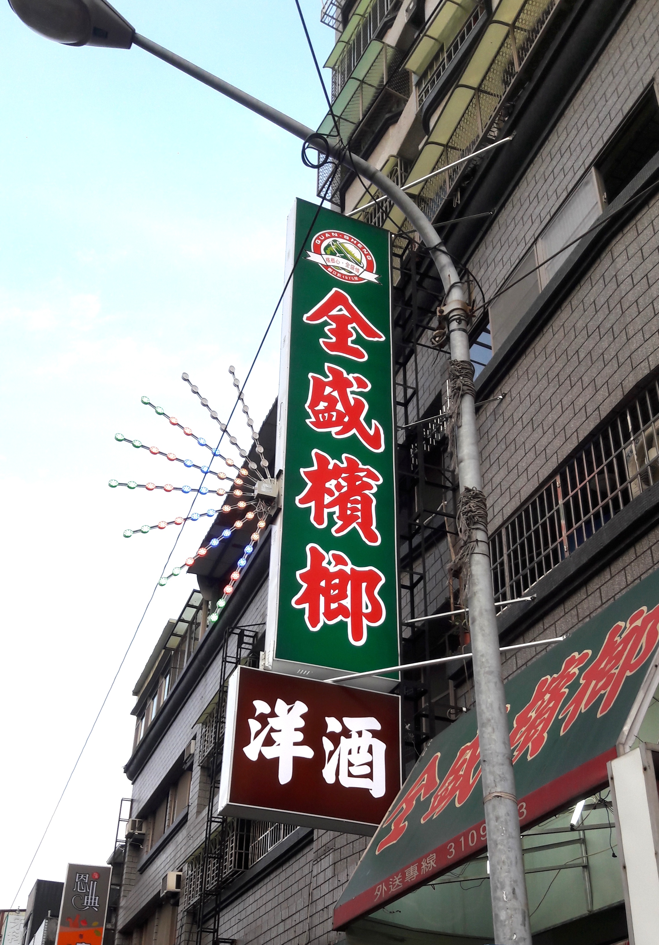 抗颱招牌-檳榔攤1