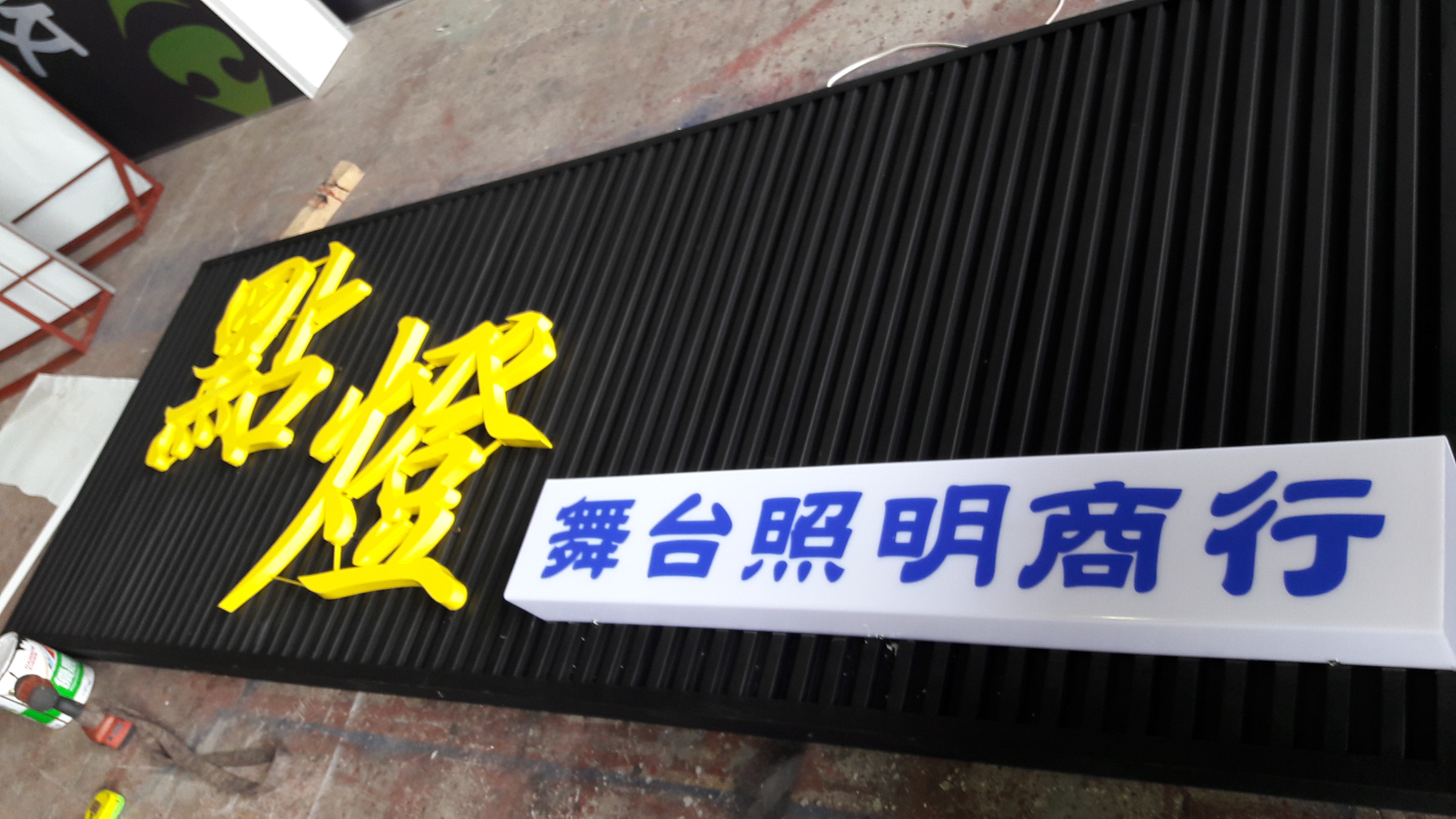 立體字-公司行號