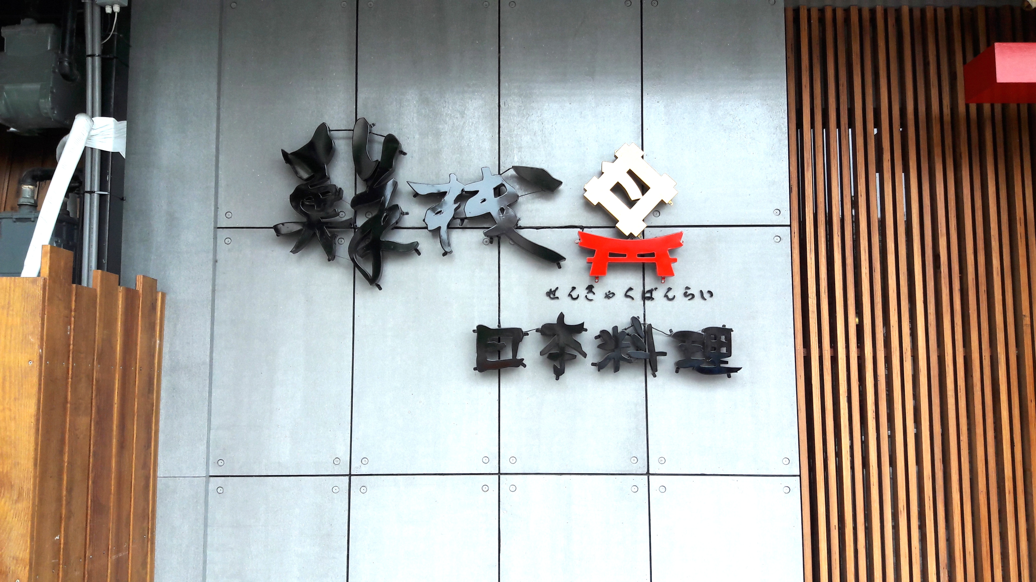 立體字-日本料理