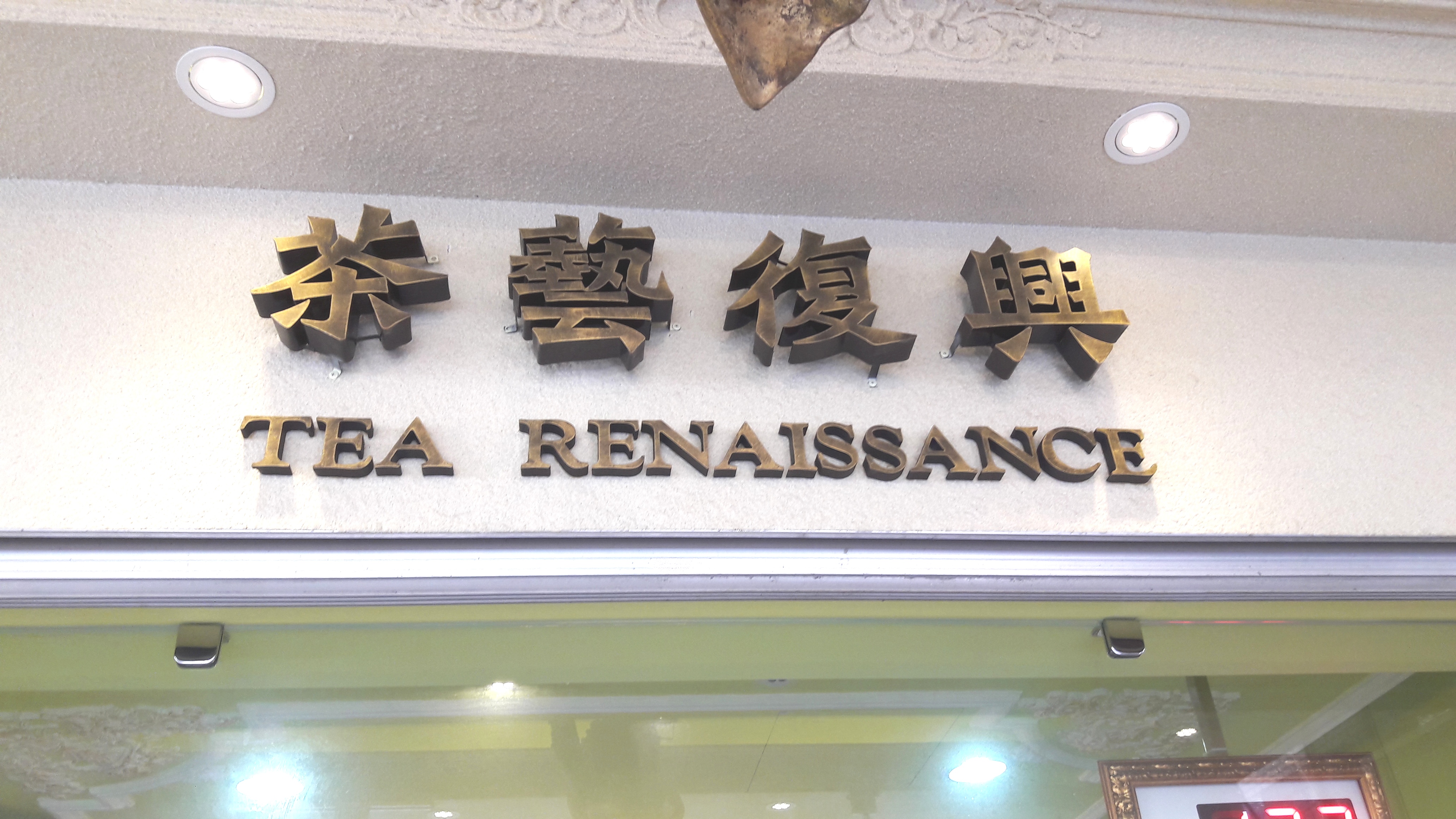 鍍鈦金字-茶藝復興1