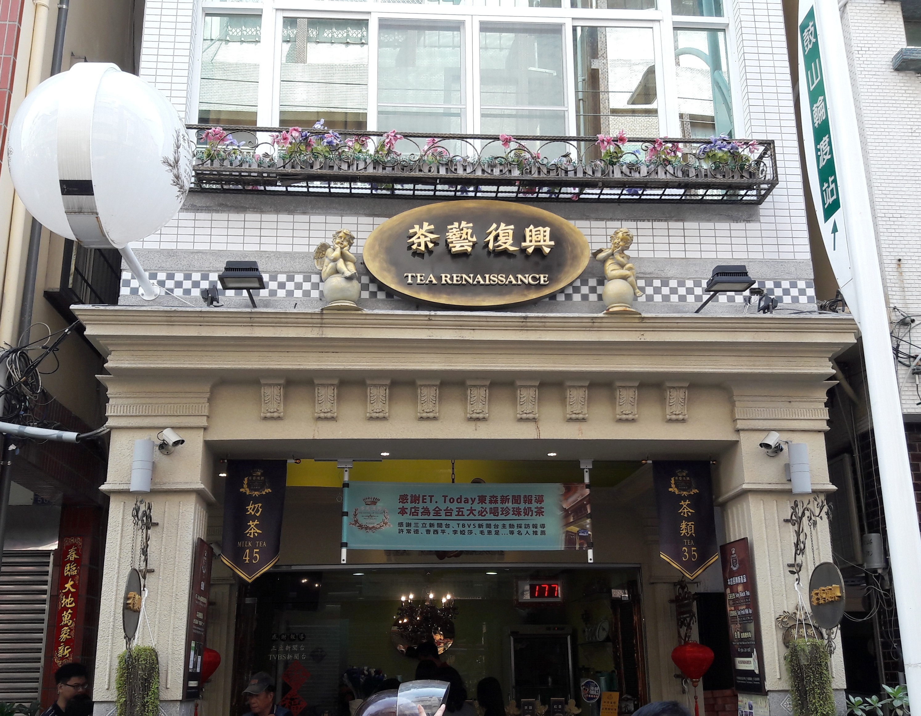 鍍鈦金字-茶藝復興