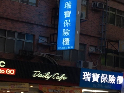 瑞寶保險櫃保險箱金庫-undefined