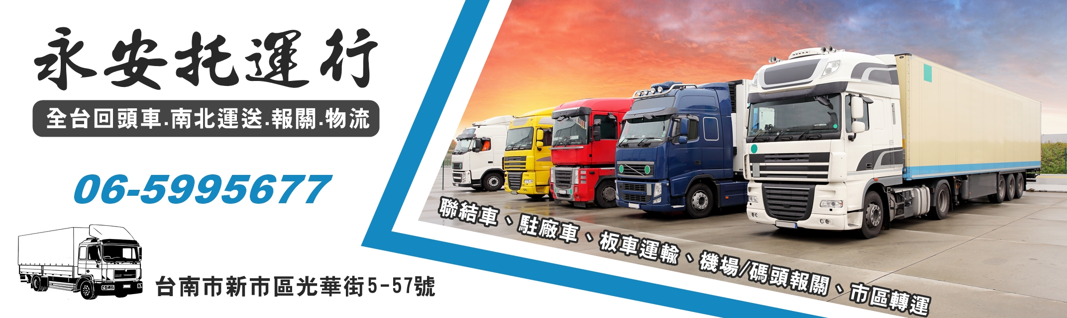 永安托運行-台南托運公司 | 全省回頭車-搬運起重服務