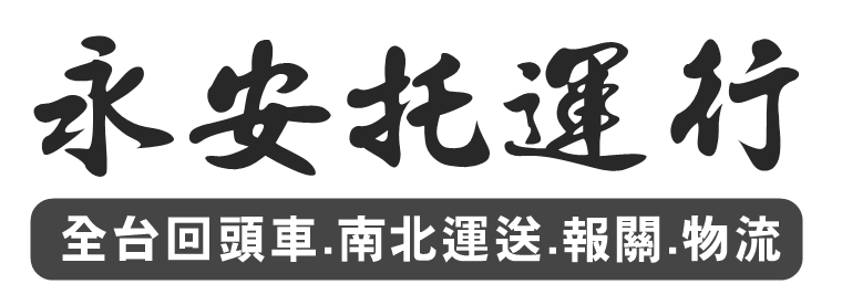 永安托運行-台南托運公司 | 全省回頭車