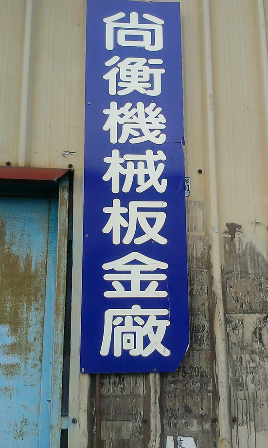尚衡機械板金廠