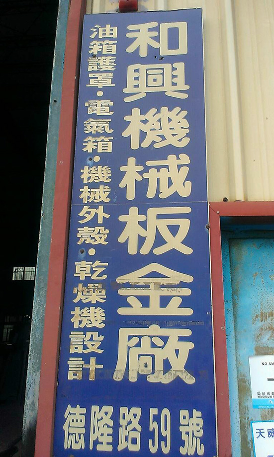 和興機械板金廠
