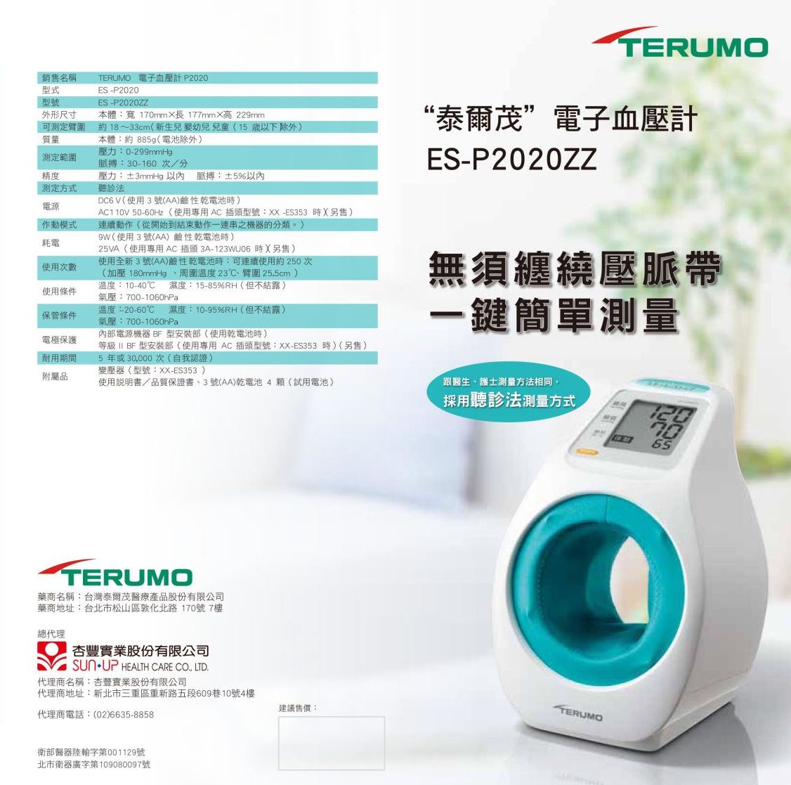 小型電子隧道式血壓計ES-P2020