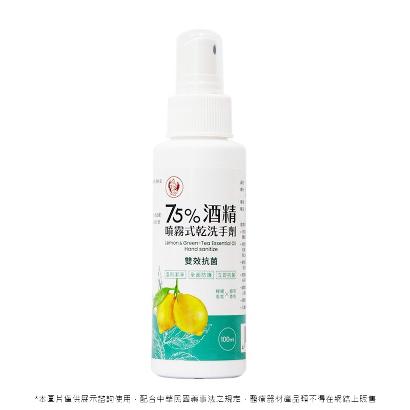 防疫器材-75酒精噴霧式乾洗手劑