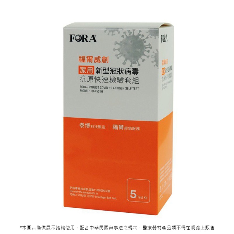 福爾威創家用新型冠狀病毒抗原快速檢測套組