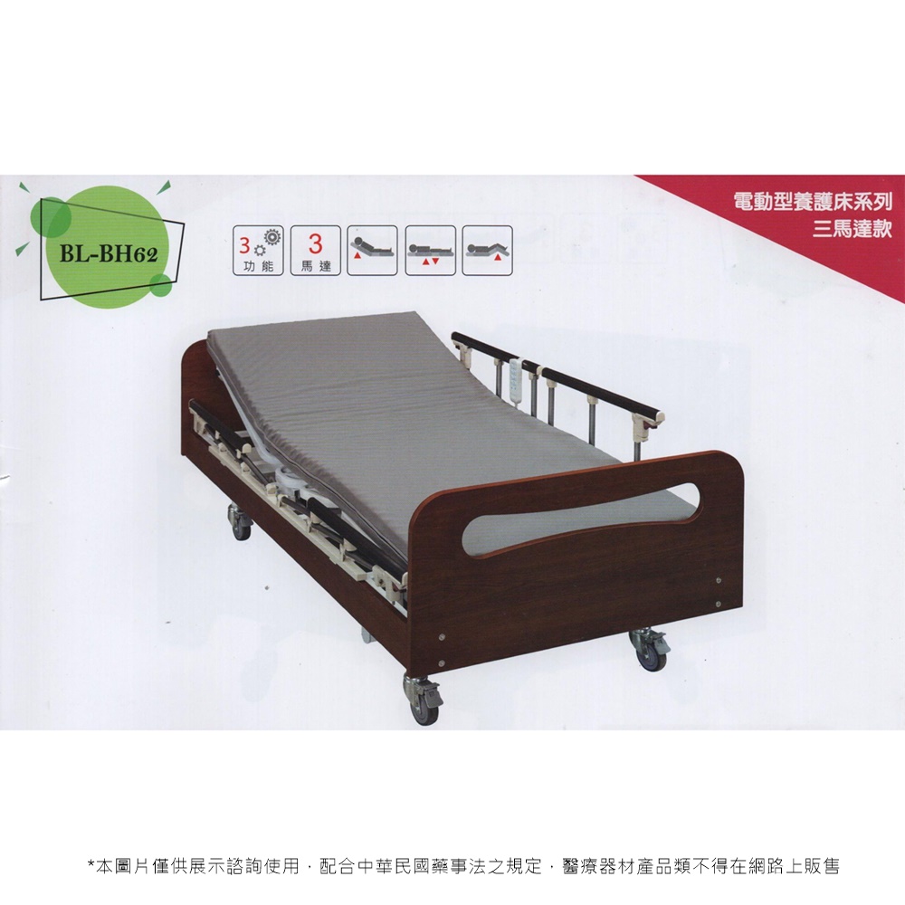 BL-BH62三馬達電動養護床