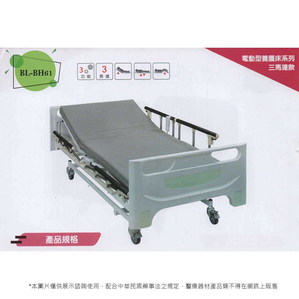 BL-BH61三馬達電動養護床