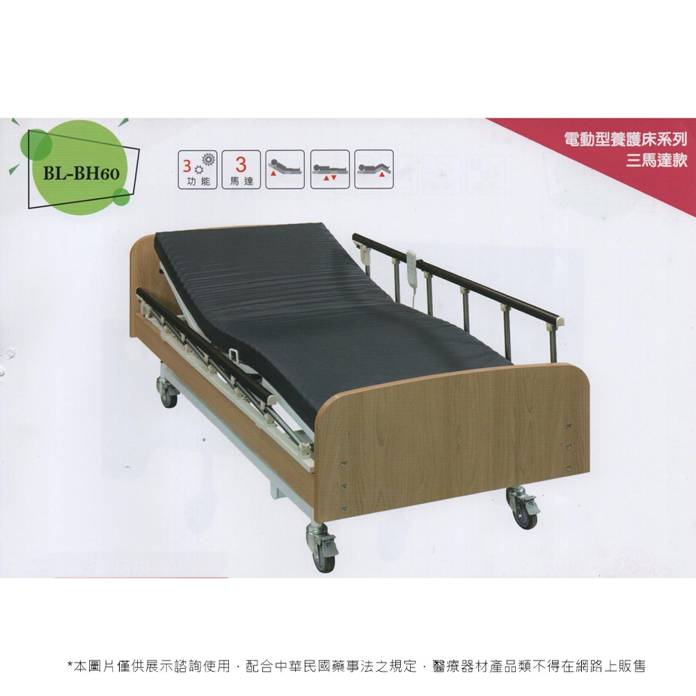 BL-BH60三馬達電動養護床
