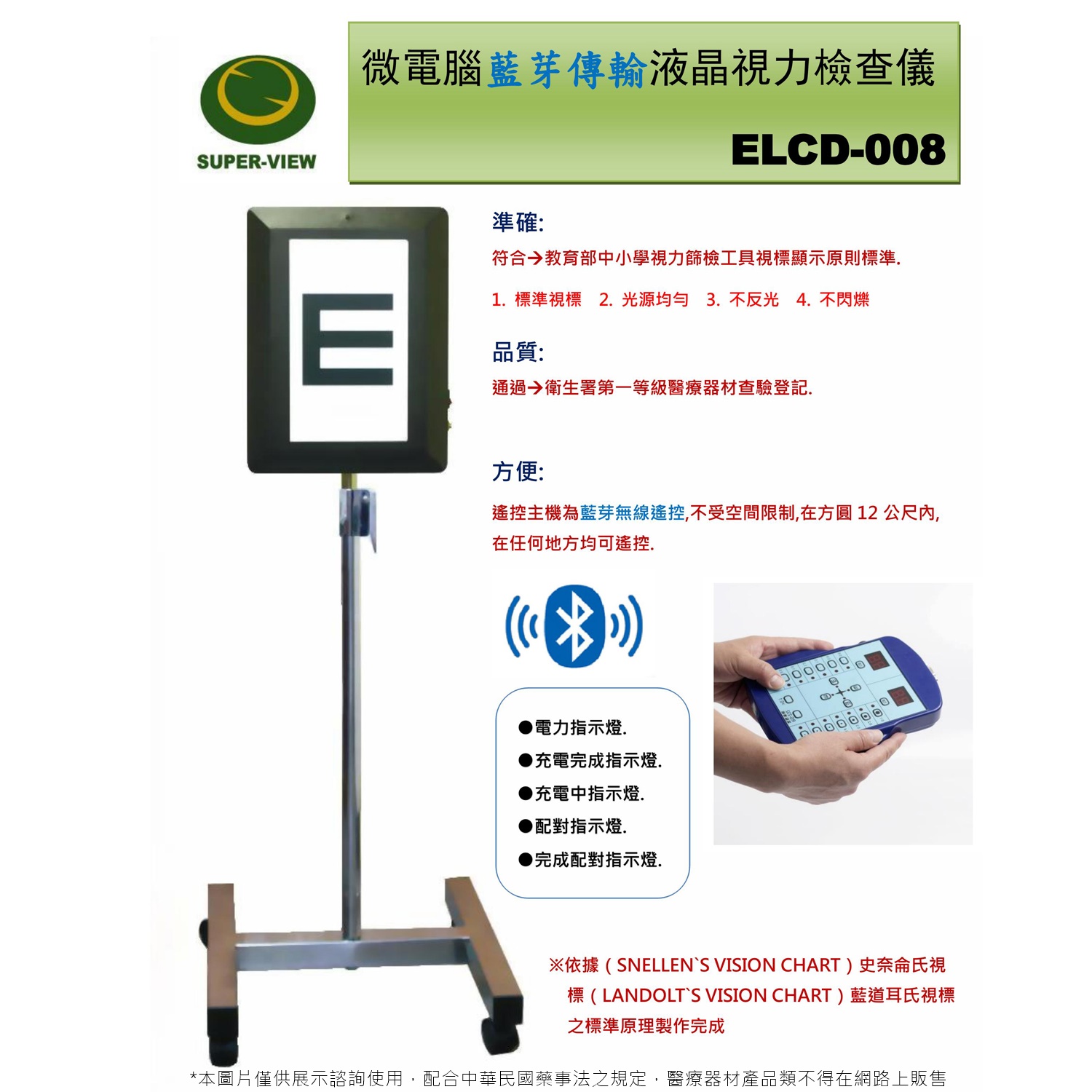 藍芽傳輸液晶視力檢查儀