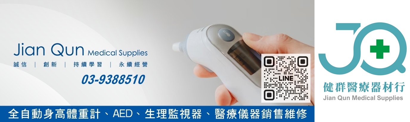 健群醫療器材行~醫療器材