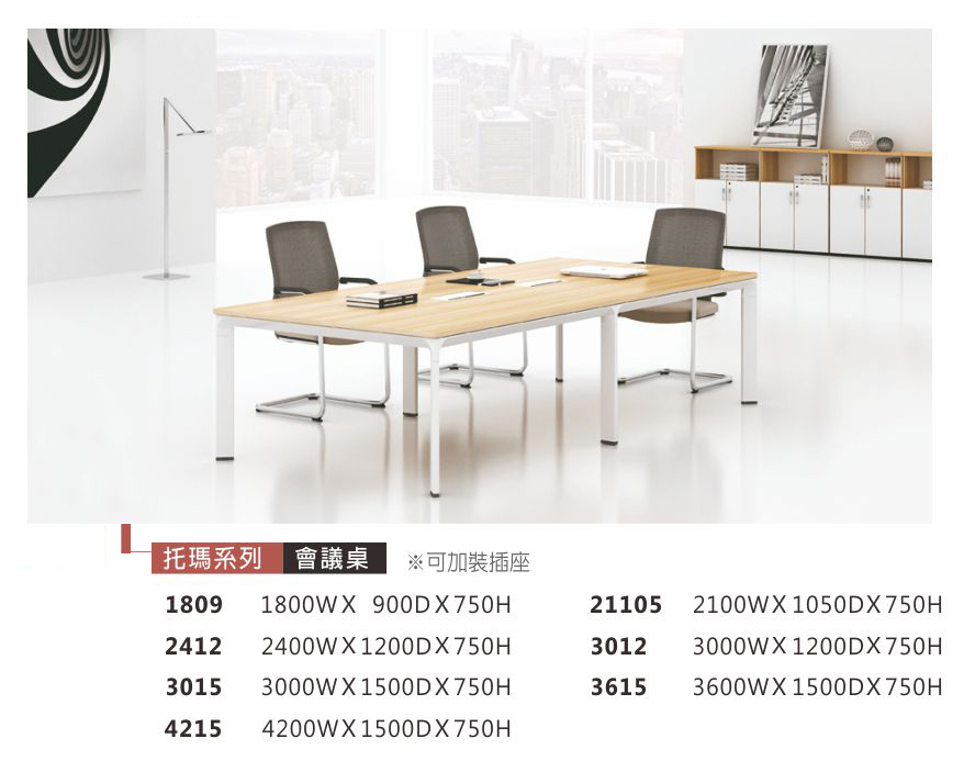 托瑪系列會議桌