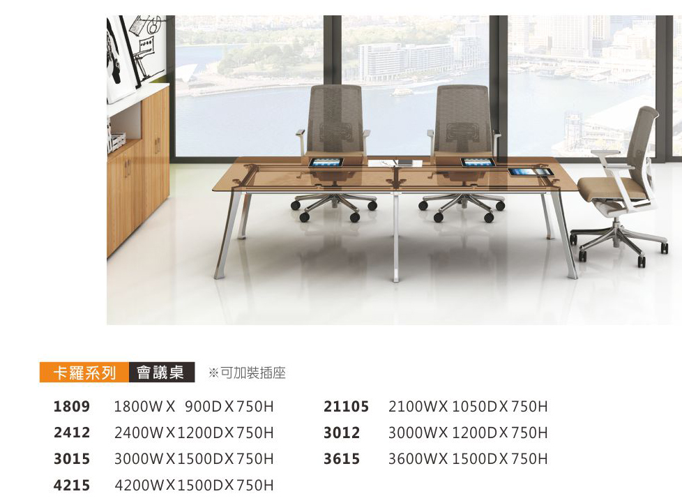卡羅系列會議桌