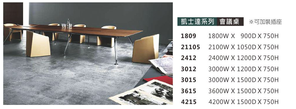 凱士達系列會議桌