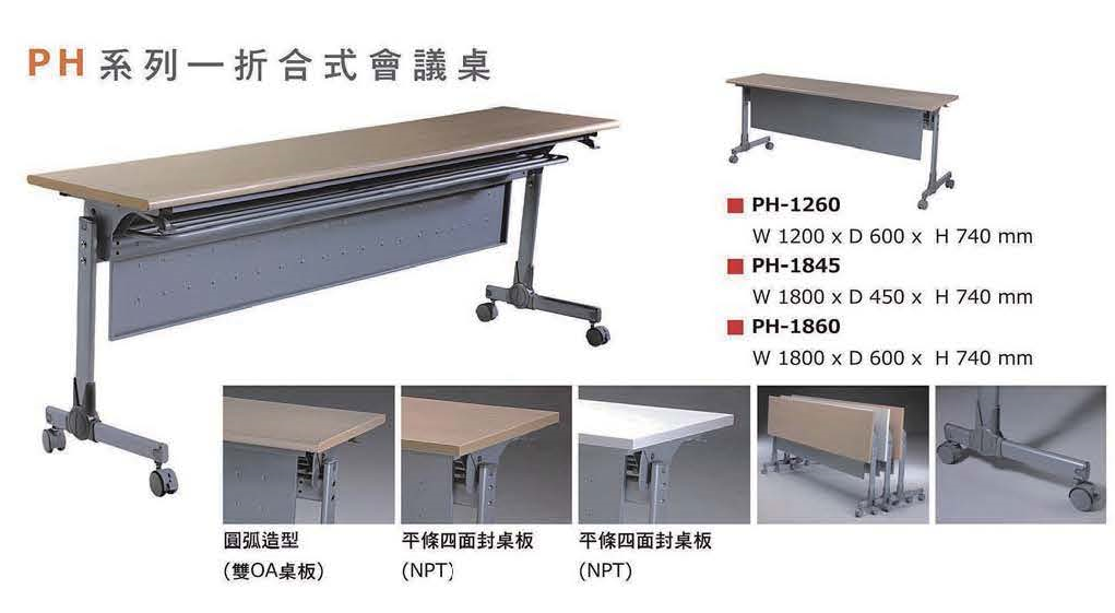 PH系列折合式會議桌