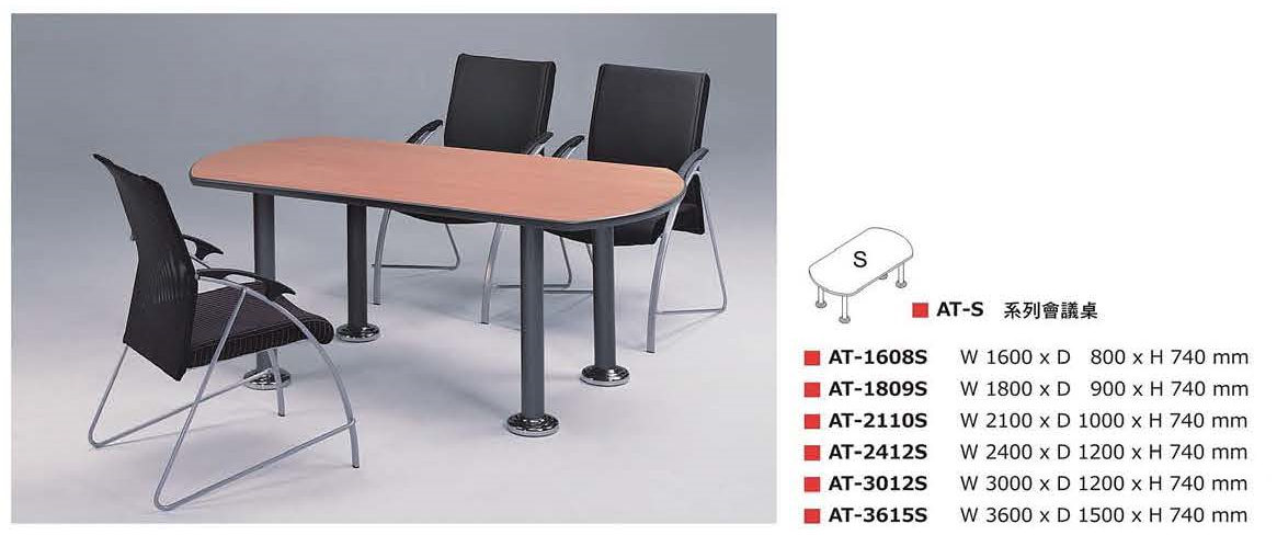 AT-S系列會議桌