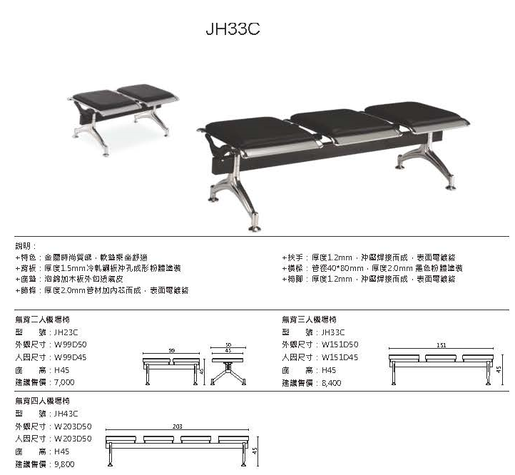 JH33C無背機場椅
