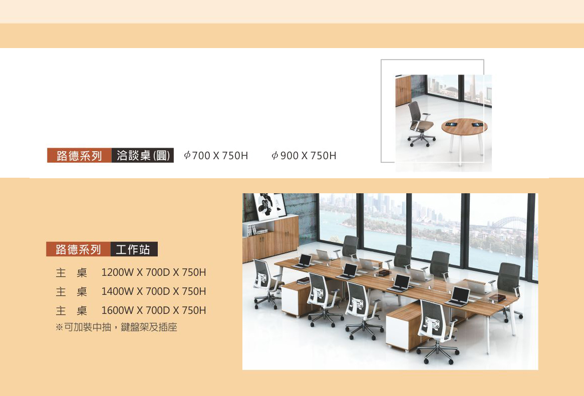 路德系列工作站+洽談桌(圓)
