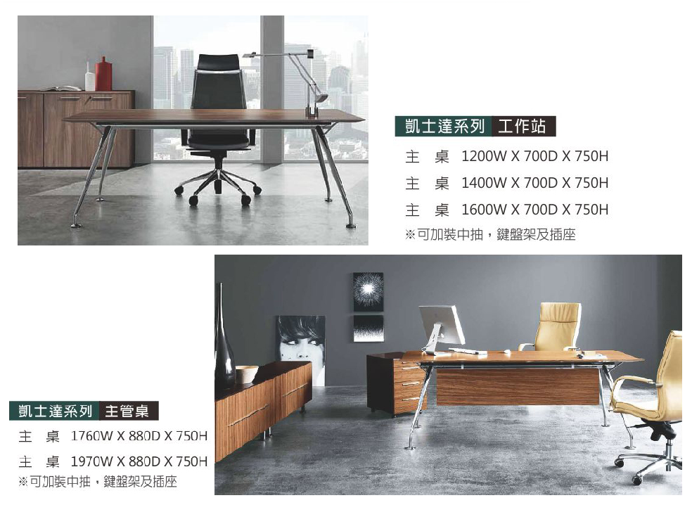 凱士達系列主管桌