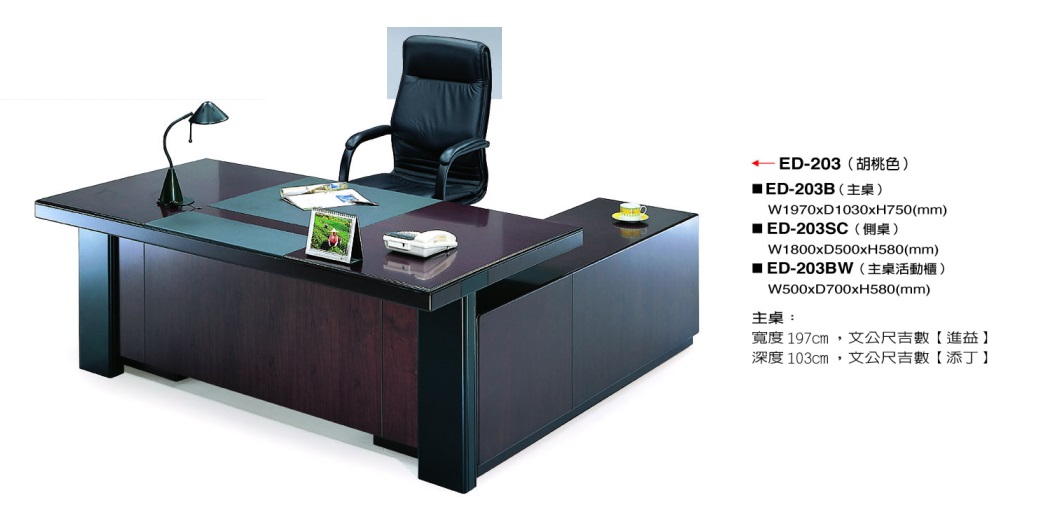 ED-203主管桌