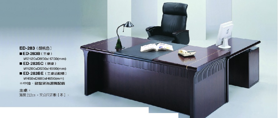 ED-283主管桌