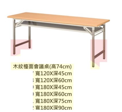 木紋檯面折合會議桌