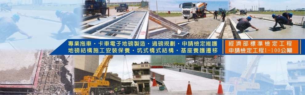 東興地磅社-專業拖車,卡車電子地磅製造,過磅規劃,申請檢定維護-監理所