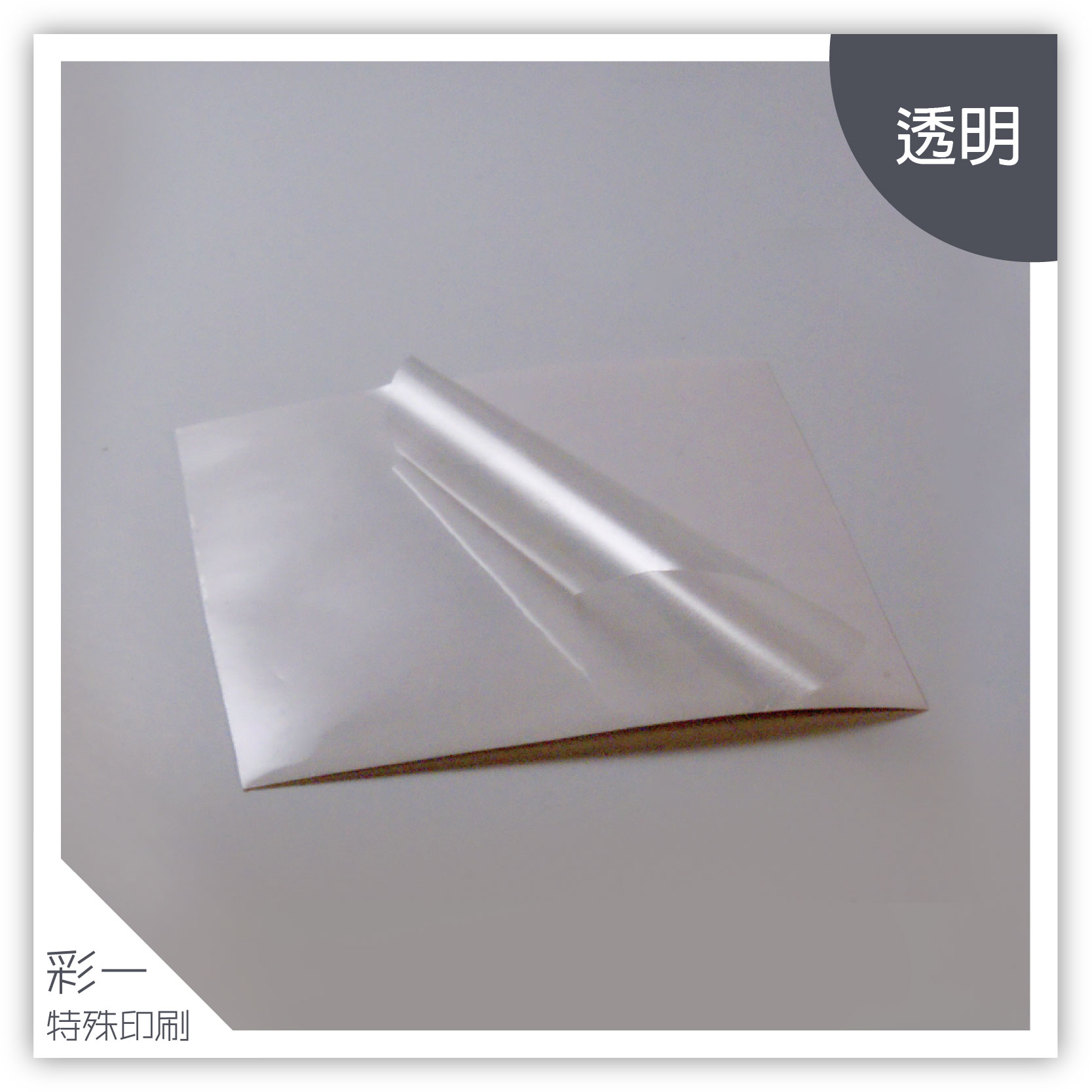 透明-材質