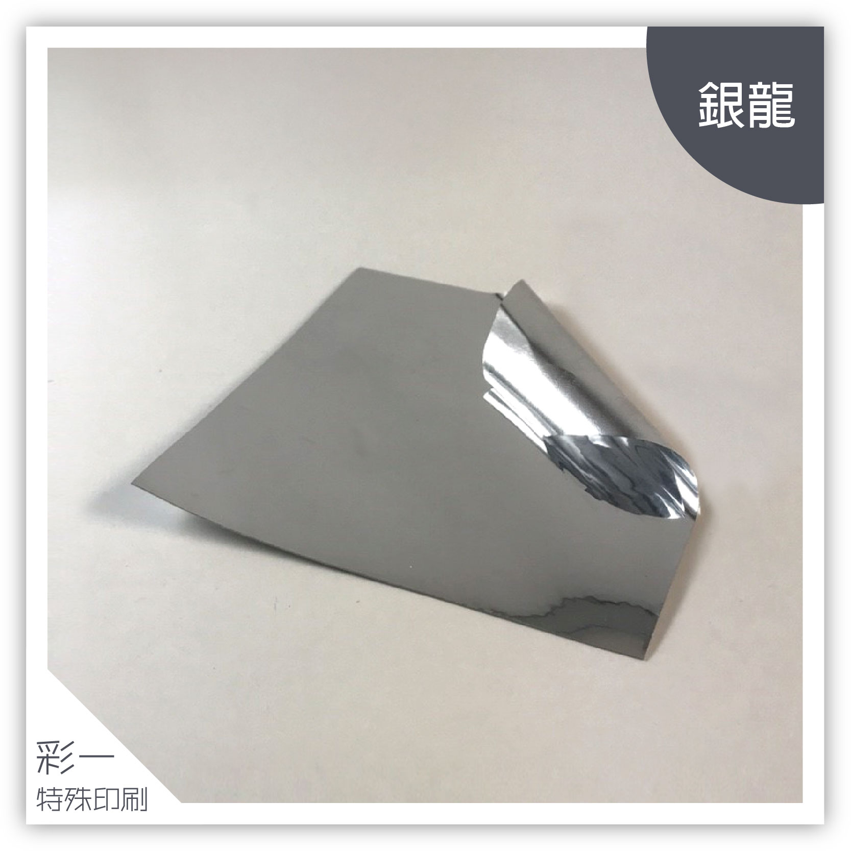 銀龍-材質