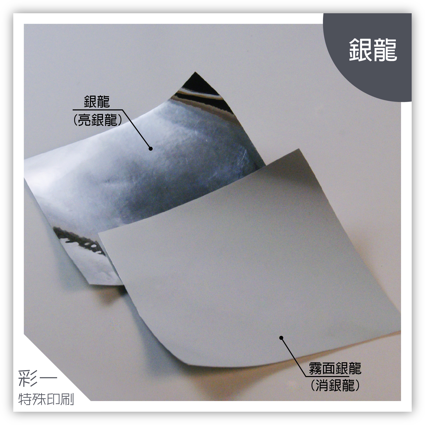銀龍&amp;消銀龍-材質