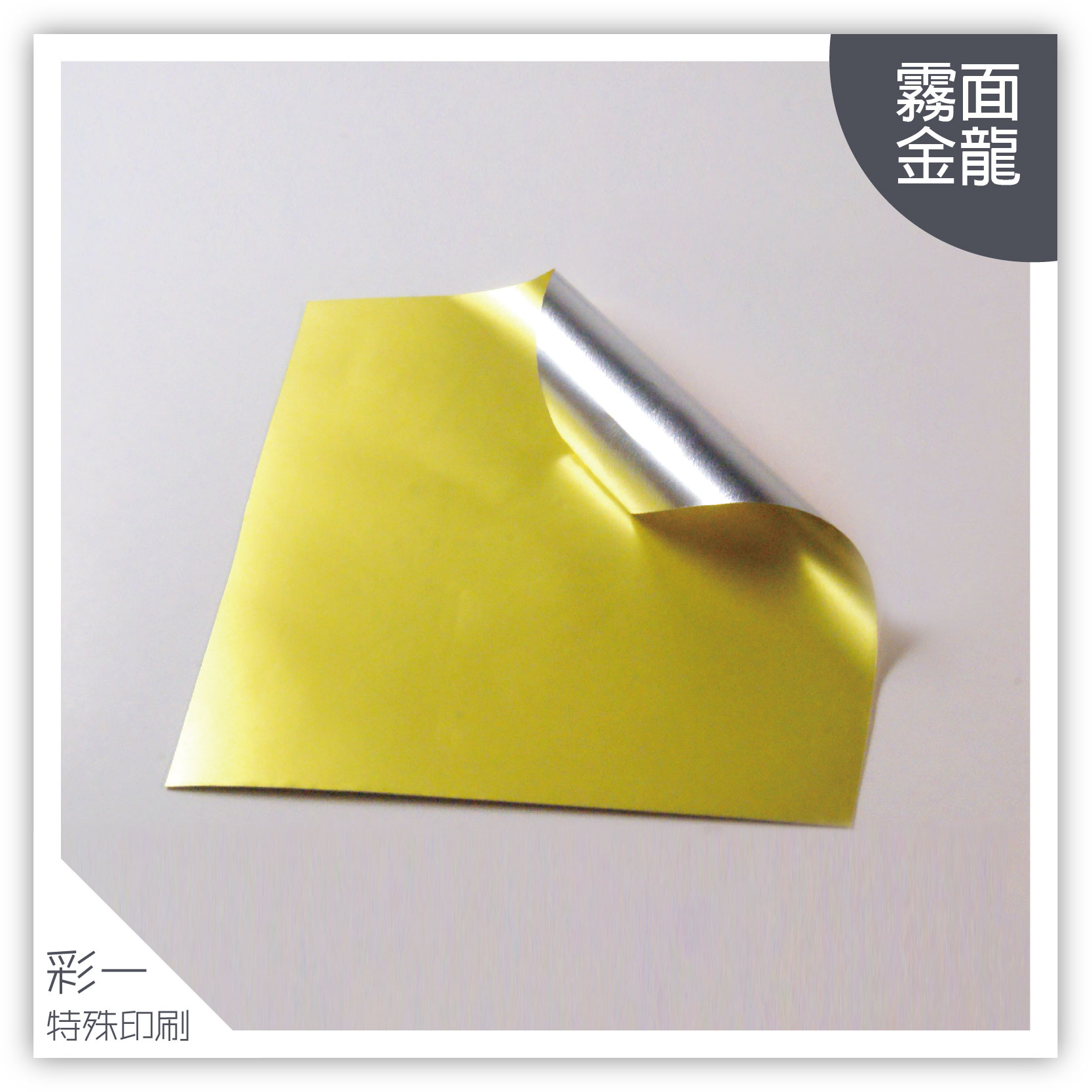 消金龍(霧面)-材質