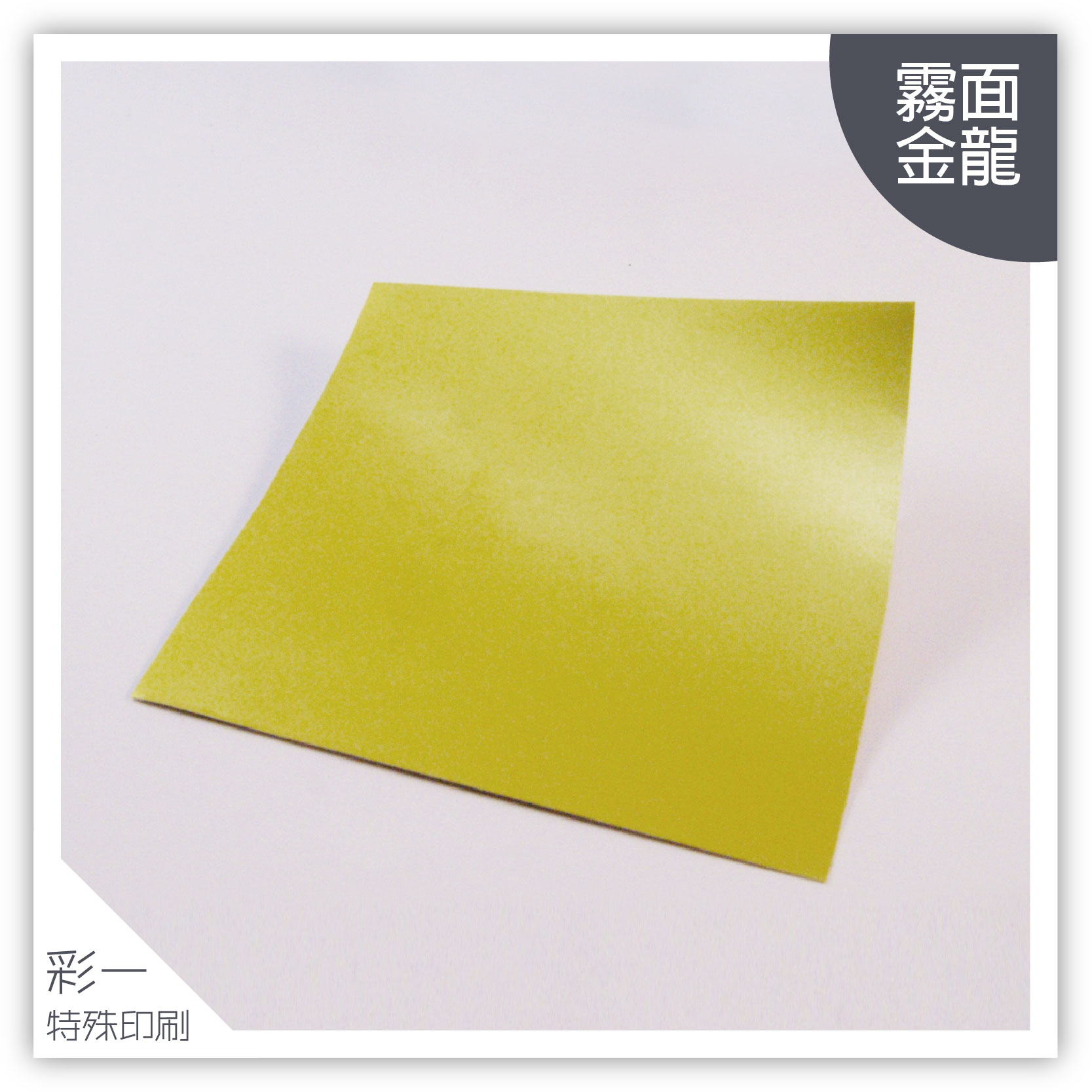 消金龍(霧面)-材質