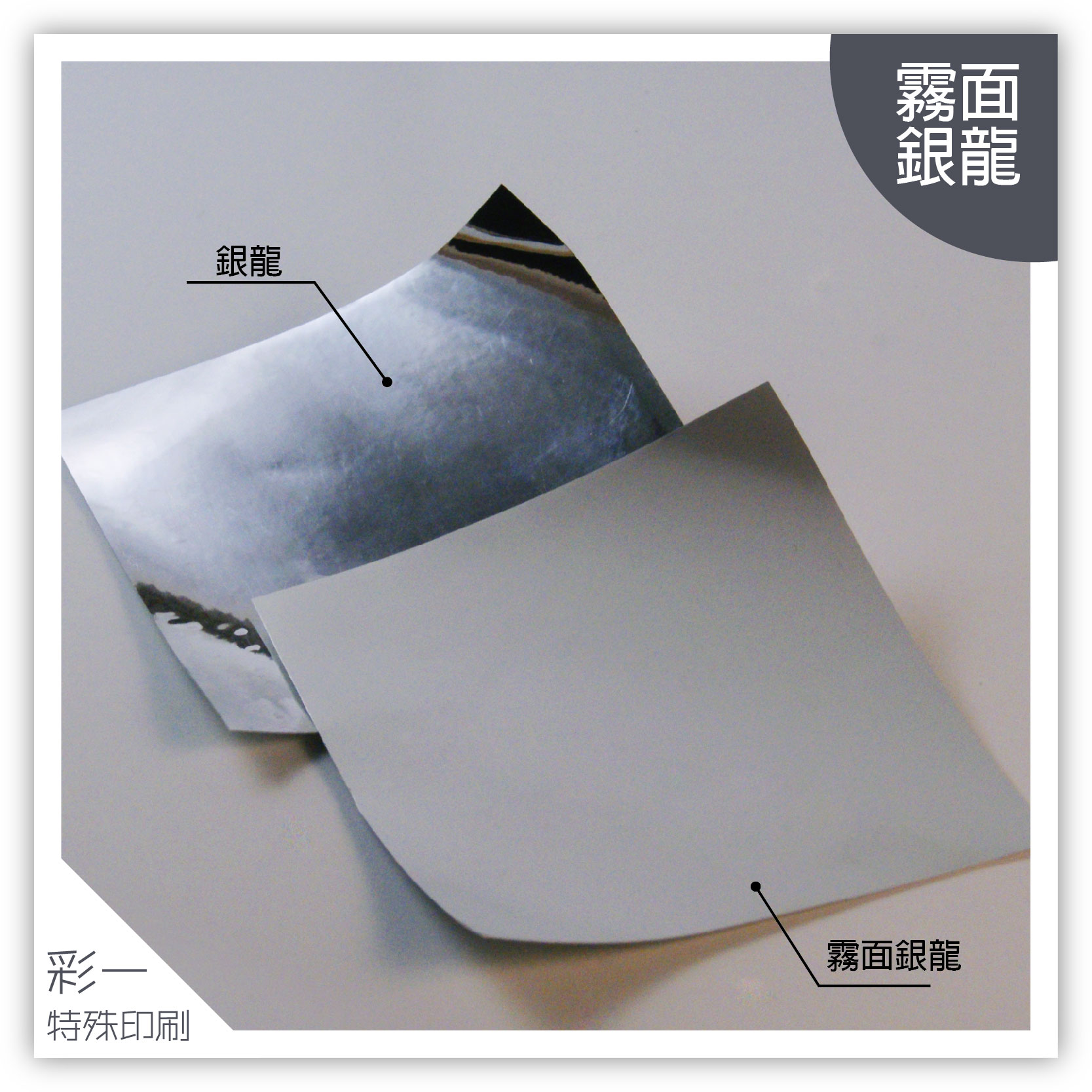 銀龍&amp;消銀龍-材質
