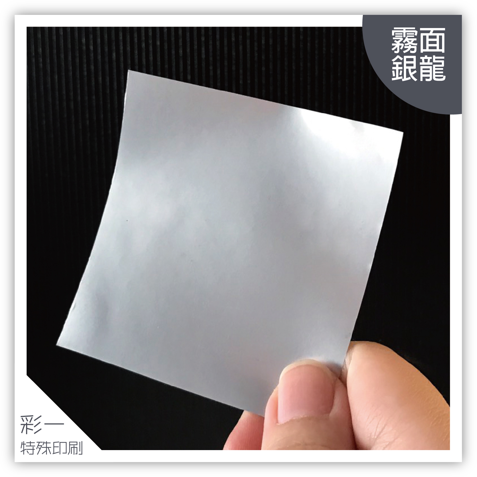 消銀龍(霧面)-材質