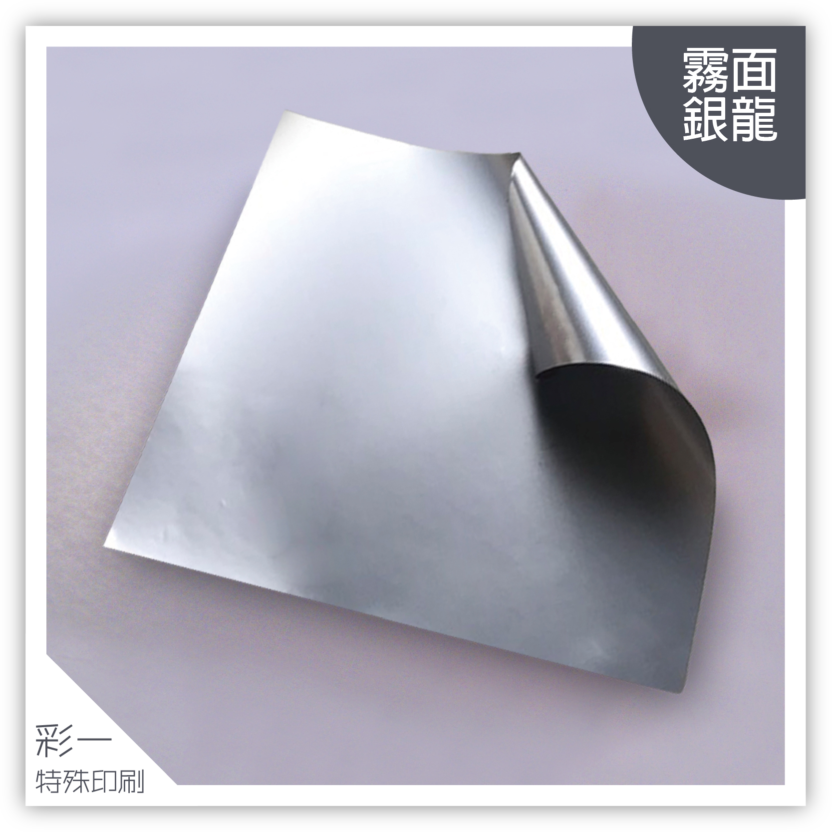 消銀龍(霧面)-材質