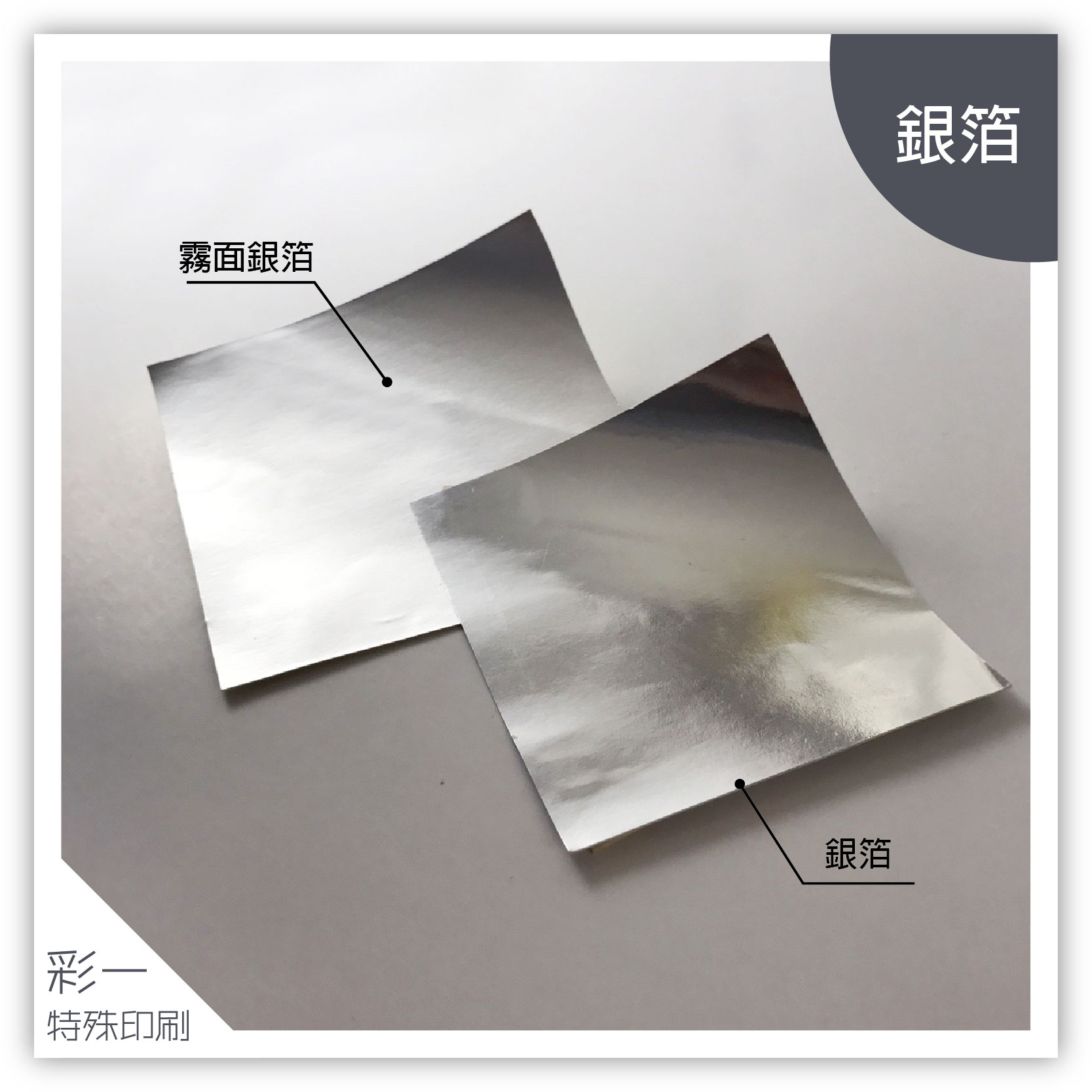 銀箔&amp;消銀箔(霧面)-材質