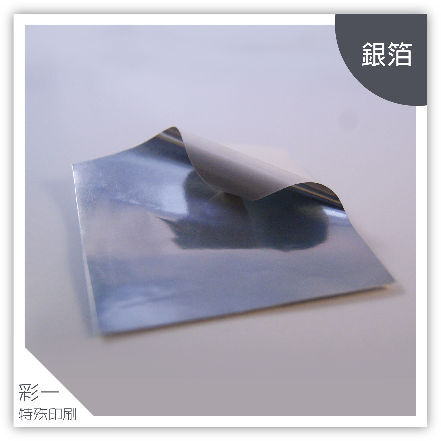 銀箔-材質