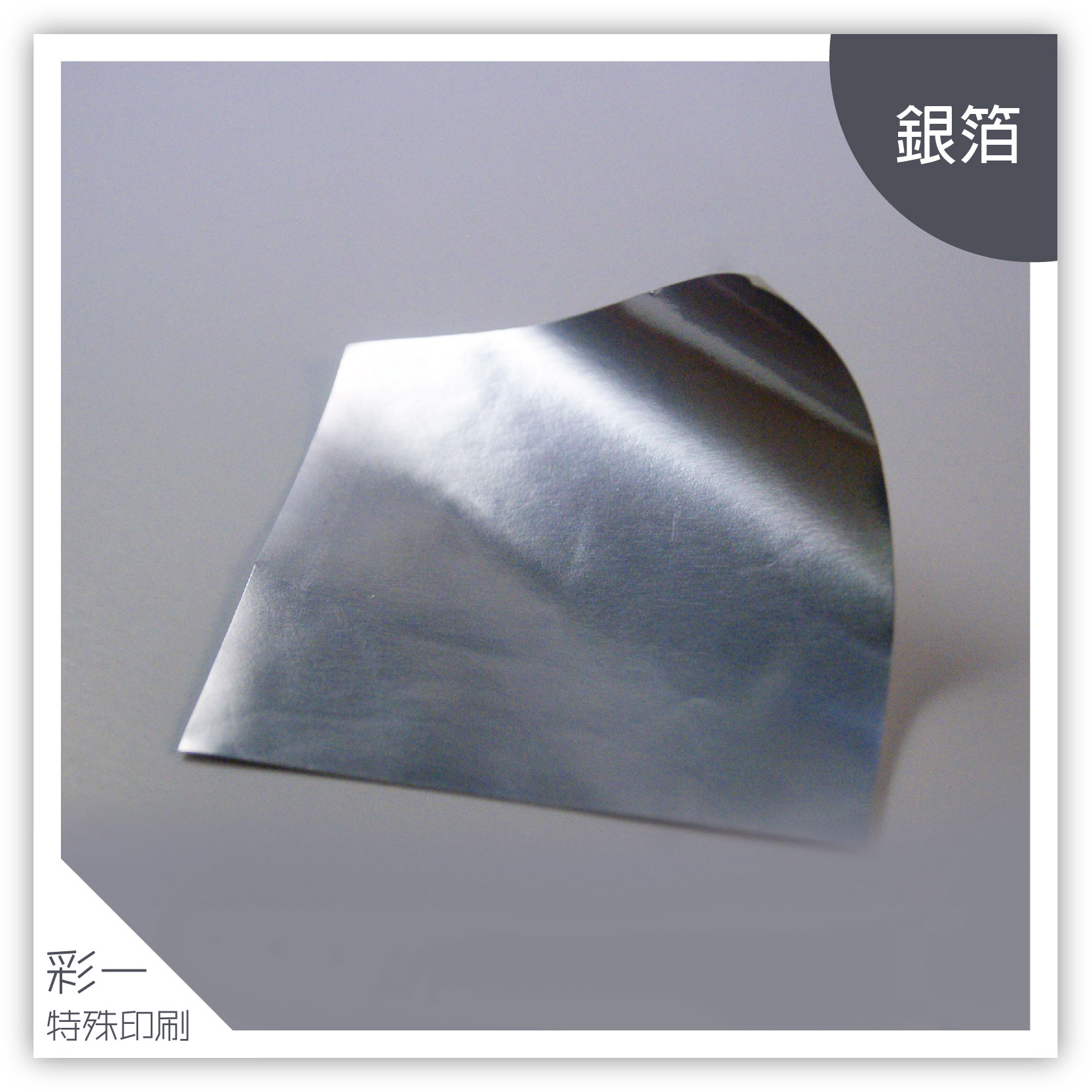 銀箔-材質